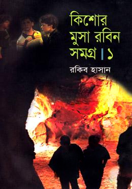 কিশোর মুসা রবিন সমগ্র ১