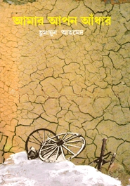 আমার আপন আঁধার