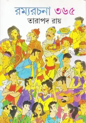 রম্যরচনা ৩৬৫