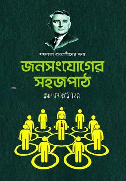 জনসংযোগের সহজ পাঠ — ছবি 2