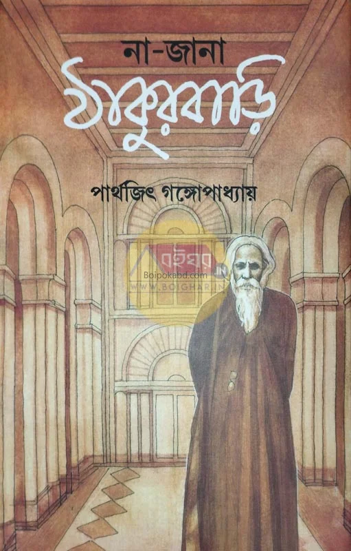 না জানা ঠাকুরবাড়ি - ড্র পার্থেজিৎ গঙ্গোপাধ্যায়