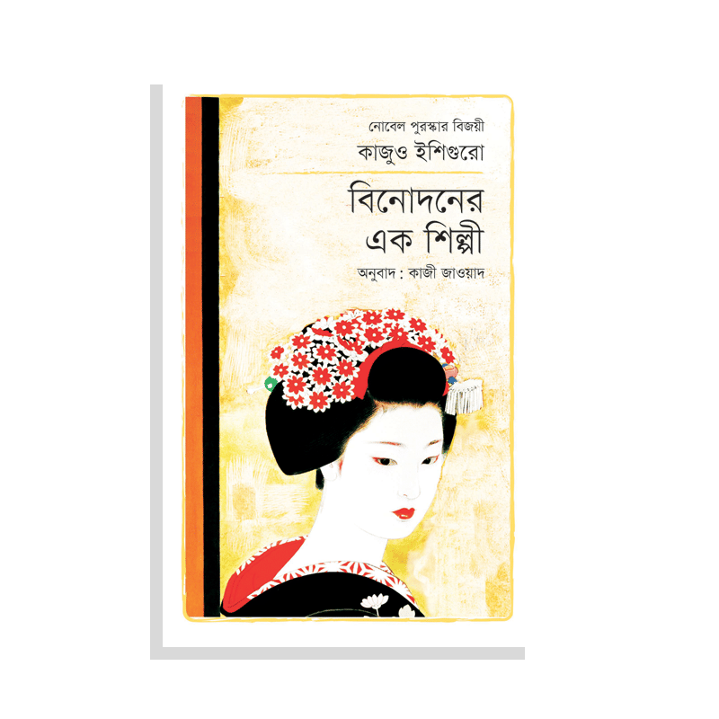 বিনোদনের এক শিল্পী