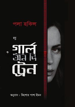 দ্য গার্ল অন দি ট্রেন