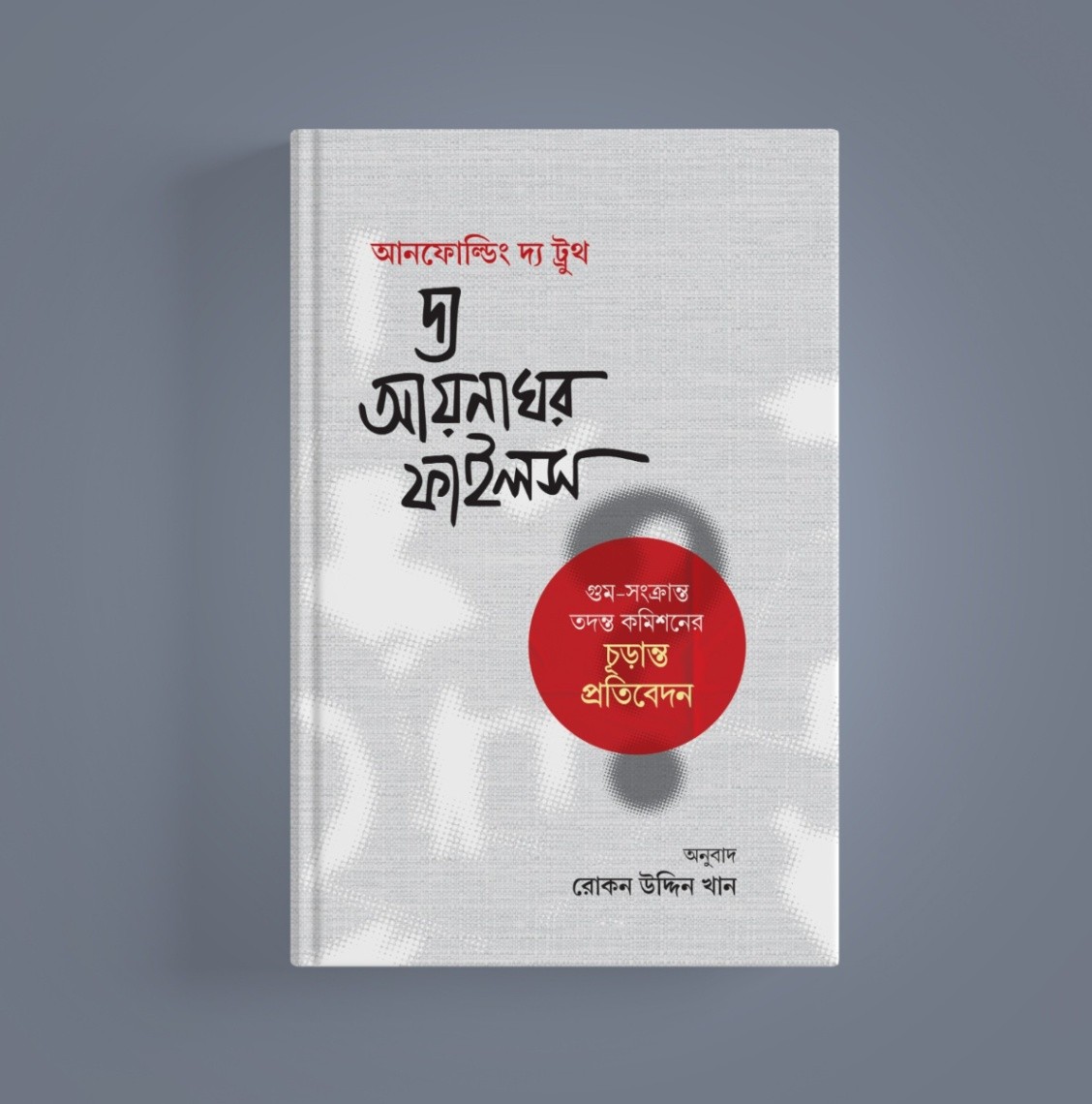 আনফোল্ডিং দ্য ট্রুথ : দ্য আয়নাঘর ফাইলস