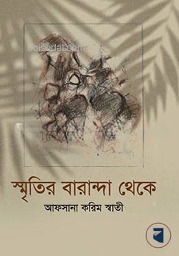 স্মৃতির বারান্দা থেকে