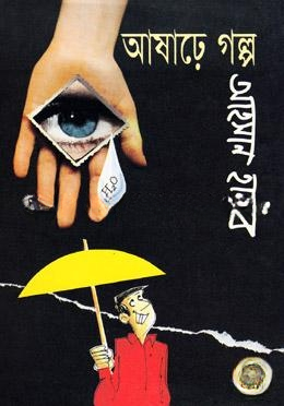 আষাঢ়ে গল্প