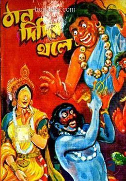 ঠান দিদির থলে
