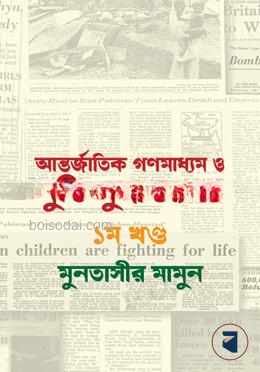 আন্তর্জাতিক গণমাধ্যম ও মুক্তিযুদ্ধ ১৯৭১