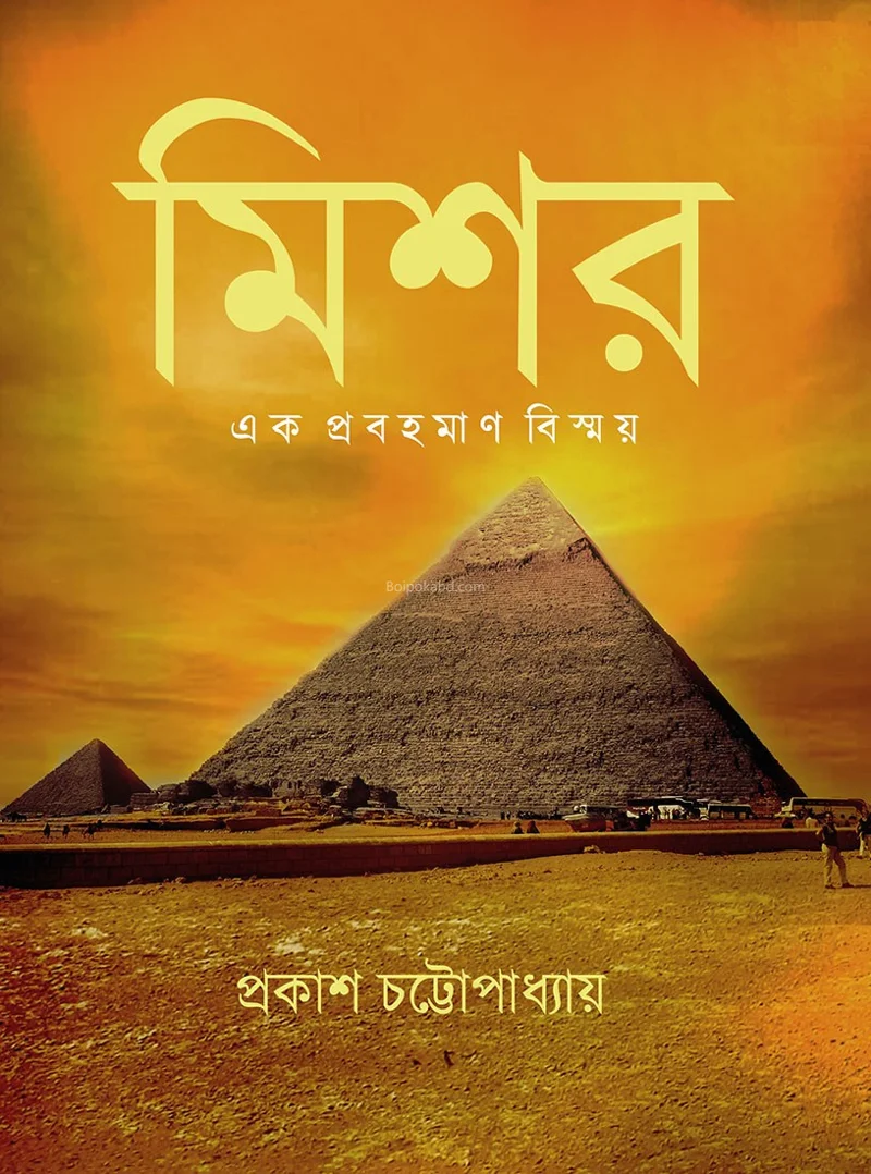 মিশর এক প্রবাহমান বিস্ময় - প্রকাশ চট্টোপাধ্যায়