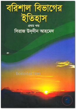 বরিশাল বিভাগের ইতিহাস
