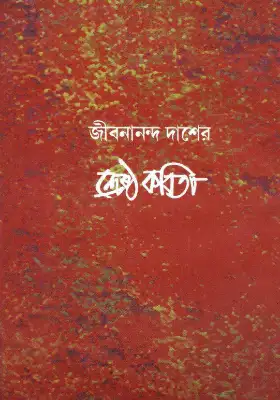 শ্রেষ্ঠ কবিতা