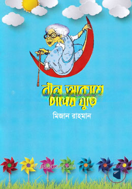 নীল আকাশে চাঁদের বুড়ি