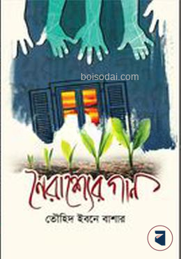 নৈরাশ্যের গান