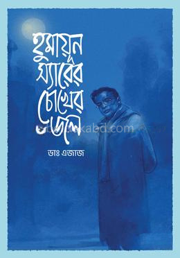 হুমায়ূন স্যারের চোখের জল