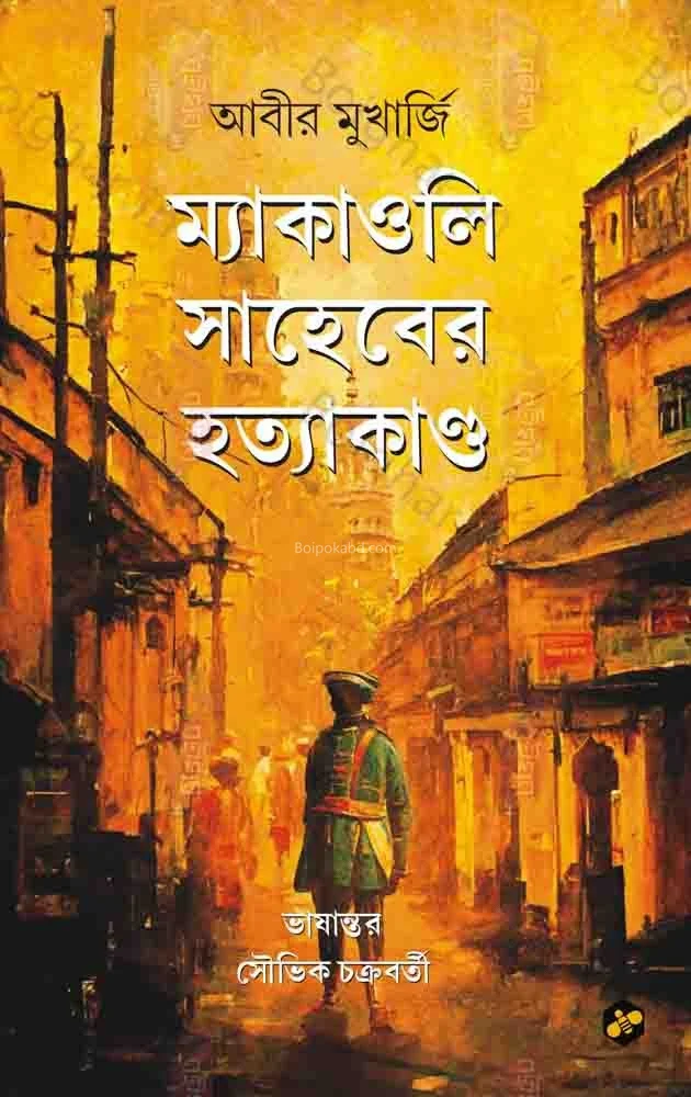 মাকাওলি সাহেবের হত্যাকান্ড - আবির মুখার্জী