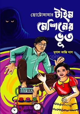ছোটোমামার টাইম মেশিনের ভূত