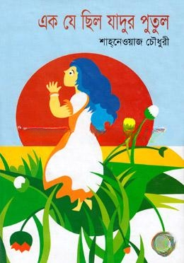 এক যে ছিল যাদুর পুতুল