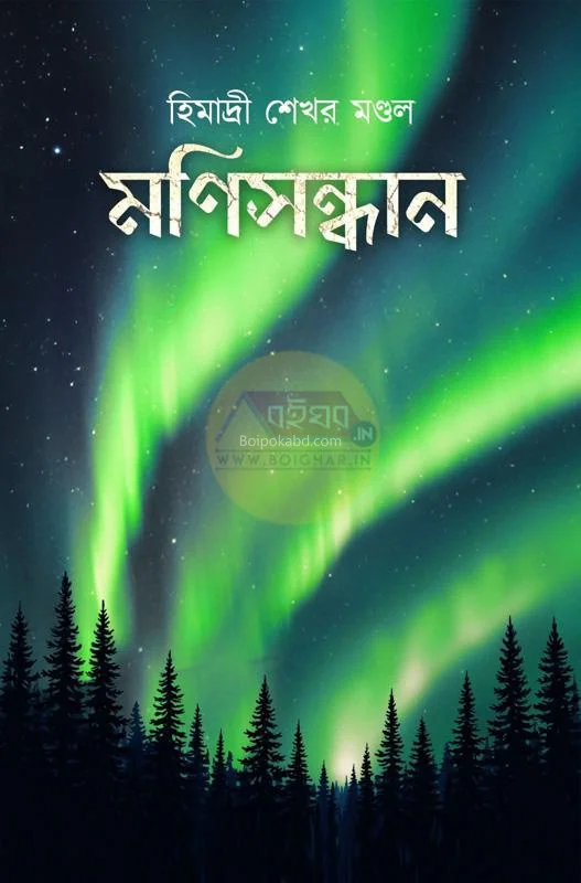 মনিসান্ধ্যান - হিমাদ্রি শেখর মন্ডল