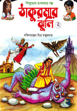 শিশুতোষ রূপকথার গল্প