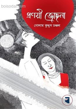 প্রণয়ী জোছনা — ছবি 2