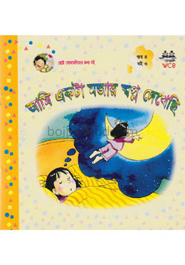 আমি একটা মজার স্বপ্ন দেখেছি