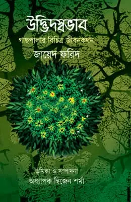 উদ্ভিদস্বভাব