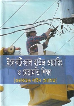 ইলেকট্রিক্যাল হাউজ ওয়ারিং ও মেরামতি শিক্ষা