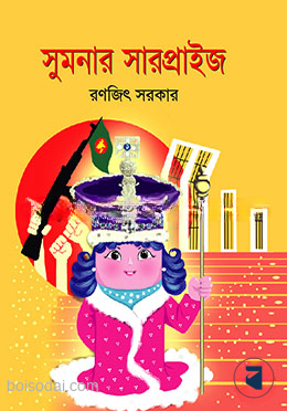 সুমনার সারপ্রাইজ