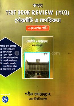 কথন টেক্সট বুক রিভিউ (এমসিকিউ) - পৌরনীতি ও নাগরিকতা