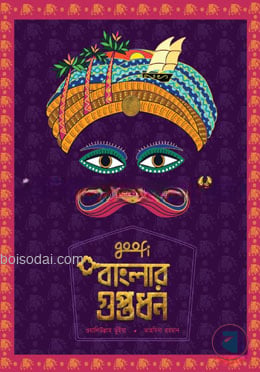 বাংলার গুপ্তধন সিরিজ