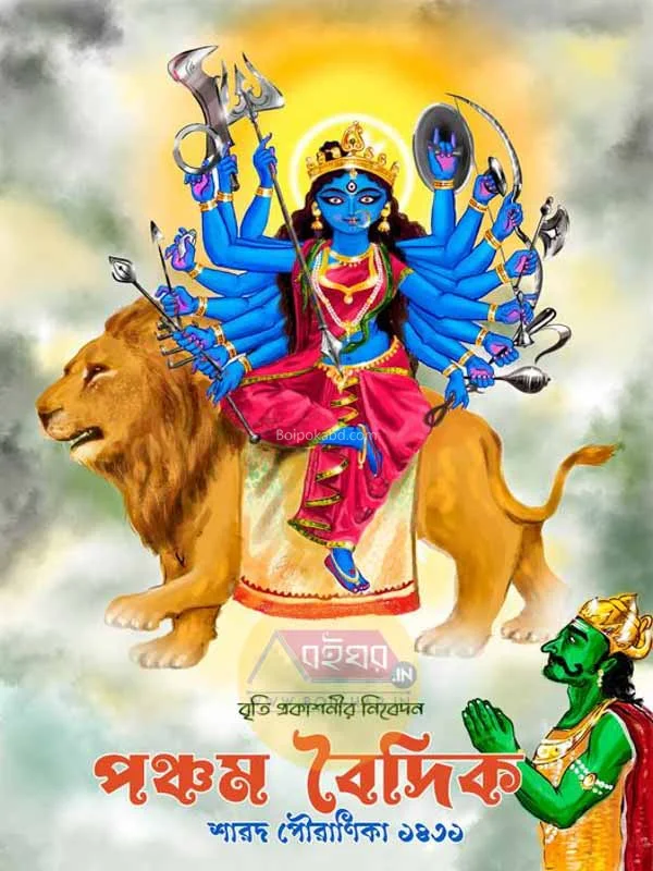 পঞ্চম বৈদিক সারাদ পৌরানিক ১৪৩১