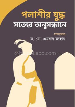 পলাশীর যুদ্ধ: সত্যের অনুসন্ধানে