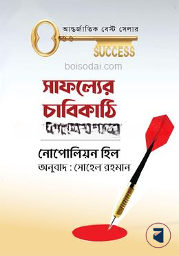 সাফল্যের চাবিকাঠি কী'জ টু সাকসেস