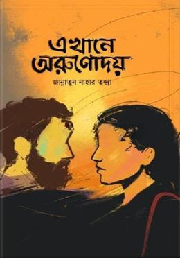 এখানে অরুণোদয়
