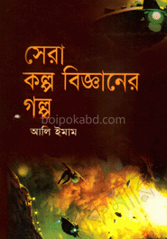 সেরা কল্প বিজ্ঞানের গল্প