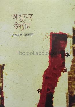 আগুনের উদ্যান
