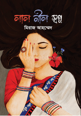 লাল নীল স্বপ্ন
