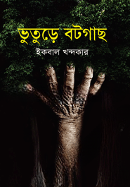 ভুতুড়ে বটগাছ