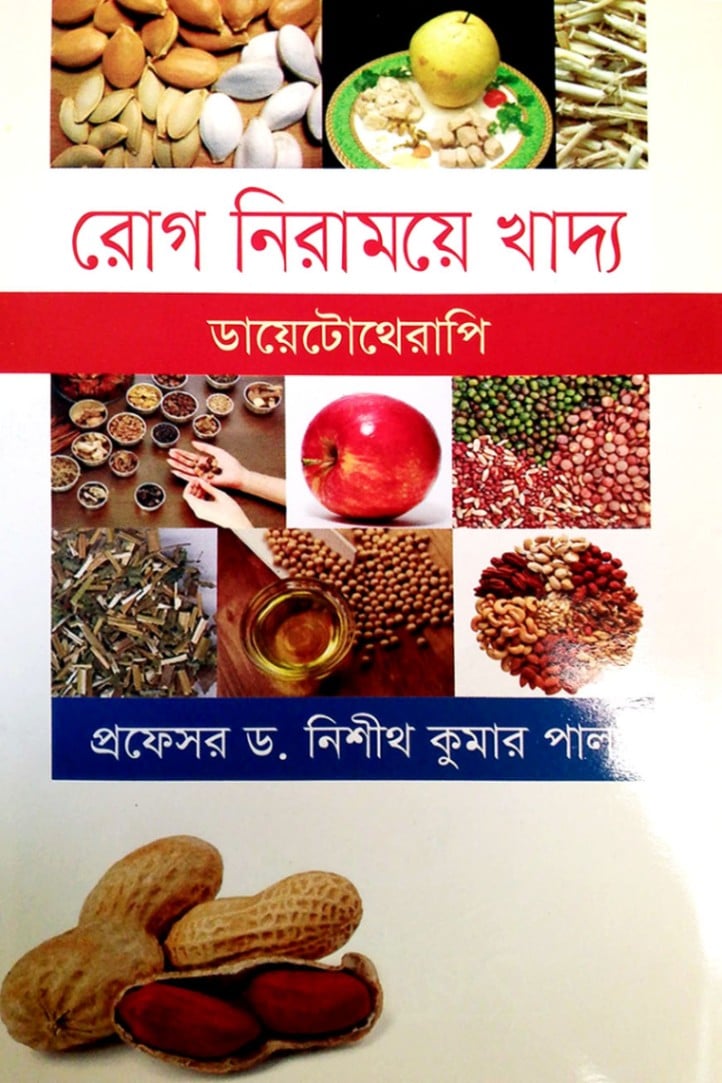 রোগ নিরাময়ে খাদ্য (ডায়েটোথেরাপি)