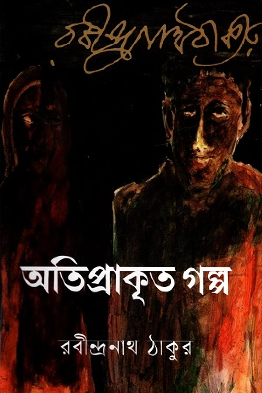 অতিপ্রাকৃত গল্প