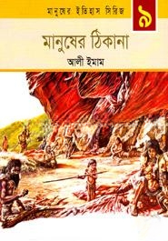মানুষের ঠিকানা