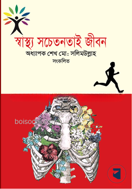 স্বাস্থ্য সচেতনতাই জীবন