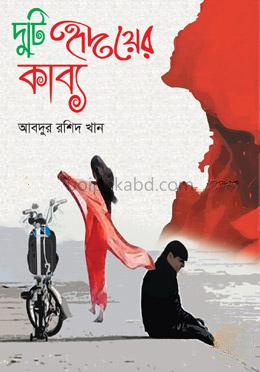 দুটি হৃদয়ের কাব্য