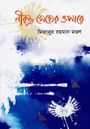 নীরন্ধ্র মেঘের ওপারে