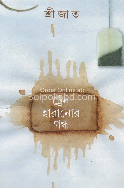 ট্রেন হারানোর গন্ধ