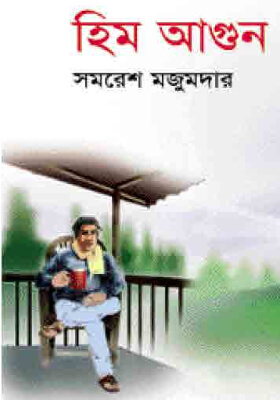 হিম আগুন