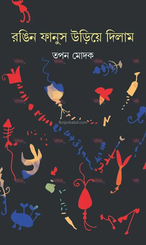 রঙ্গিন ফানুস উড়িয়ে দিলাম - তপন মোদক