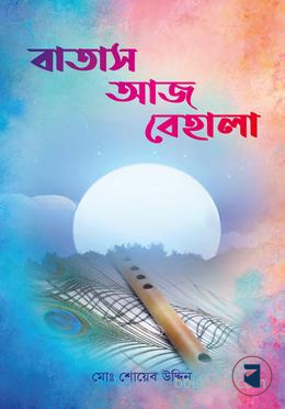 বাতাস আজ বেহালা — ছবি 2