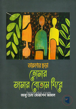 তারুণ্যের ছড়াঃ তোমার জামার বোতাম ঘিরে