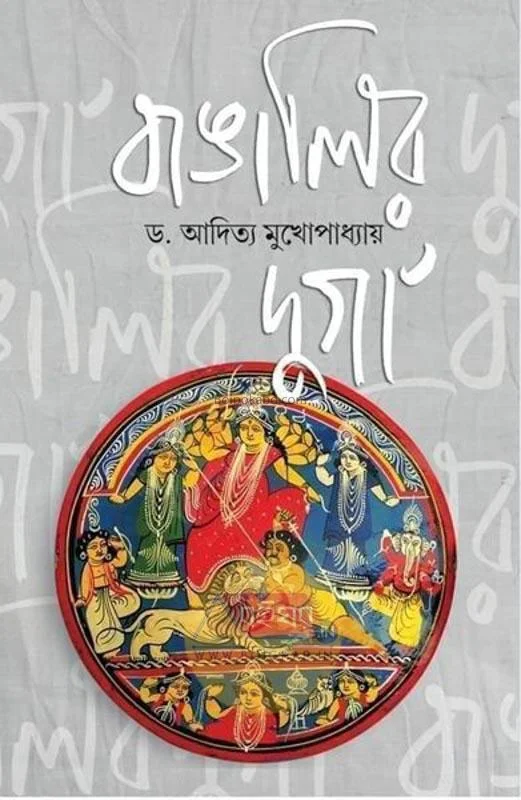 বাঙালির দূর্গা - ড্র আদিত্য মুখোপাধ্যায়